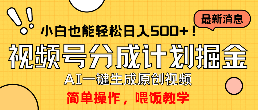 （9781期）玩转视频号分成计划，一键制作AI原创视频掘金，单号轻松日入500+小白也…插图