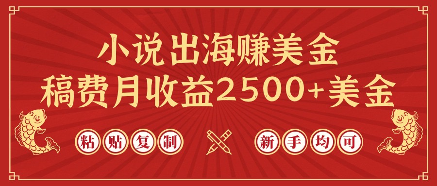 （9765期）小说出海赚美金，稿费月收益2500+美金，仅需chatgpt粘贴复制，新手也能玩转插图