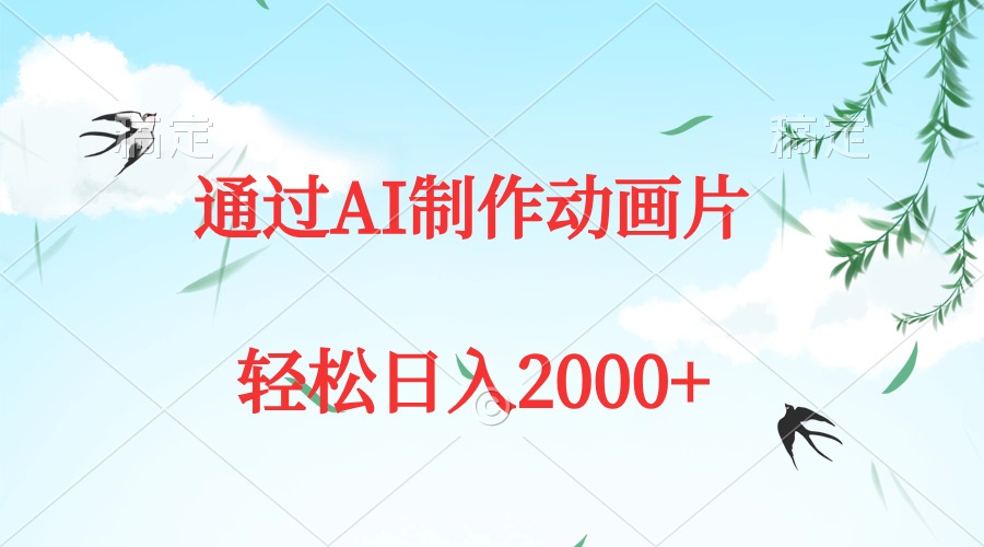 （9757期）通过AI制作动画片，五分钟一条原创作品，轻松日入2000+插图
