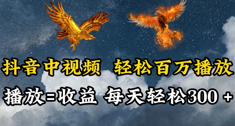 抖音中视频轻松百万播放，有播放就有收益，每天轻松两三张插图