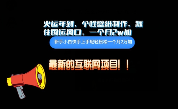 火运年到，个性壁纸制作，踩住国运风口，1个月2w加插图