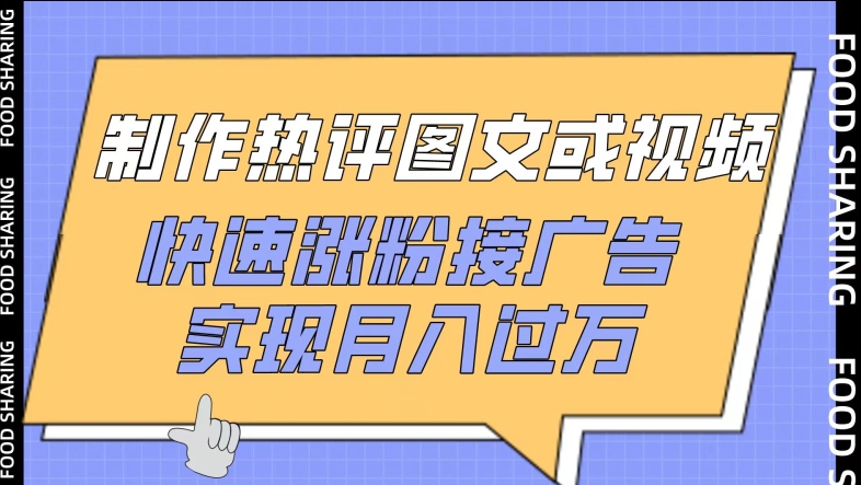 制作热评图文或视频，快速涨粉接广告，实现月入过万插图