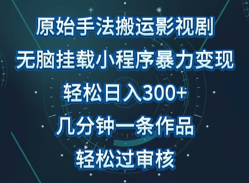 原始手法影视搬运，无脑搬运影视剧，单日收入300+，操作简单，几分钟生成一条视频，轻松过审核插图