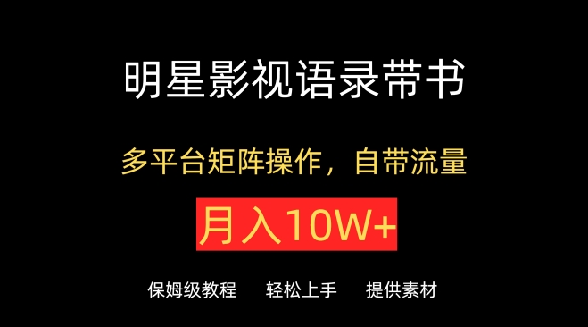 明星影视语录带书，抖音快手小红书视频号多平台矩阵操作，自带流量，月入10W+插图