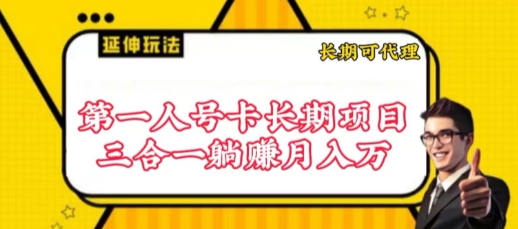 流量卡长期项目，低门槛 人人都可以做，可以撬动高收益插图