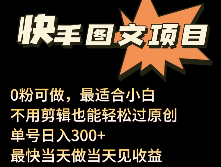 24年最新快手图文带货项目，零粉可做，不用剪辑轻松过原创单号轻松日入300+插图