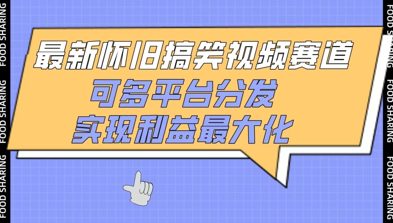 最新怀旧搞笑视频赛道，可多平台分发，实现利益最大化插图