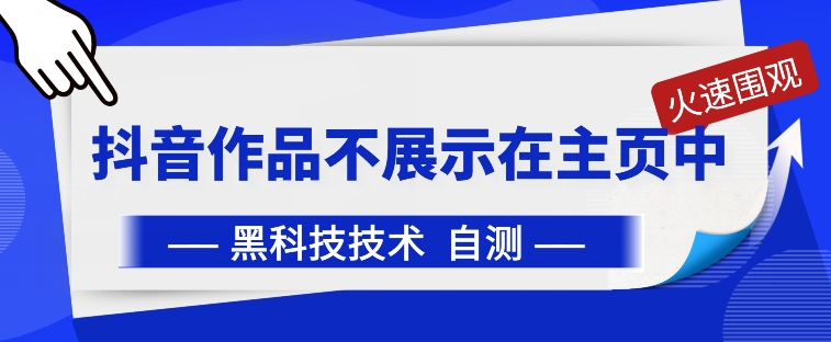 抖音黑科技：抖音作品不展示在主页中插图