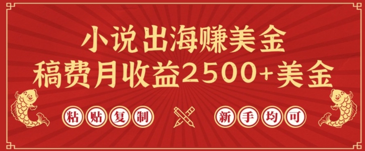 小说出海赚美金，稿费月收益2500+美金，仅需chatgpt粘贴复制，新手也能玩转插图