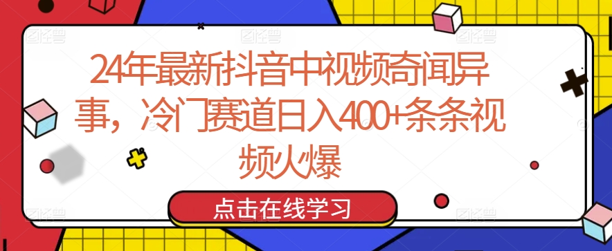 24年最新抖音中视频奇闻异事，冷门赛道日入400+条条视频火爆插图