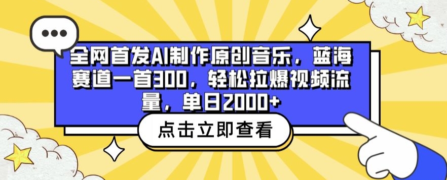 全网首发AI制作原创音乐，蓝海赛道一首300.轻松拉爆视频流量，单日2000+插图