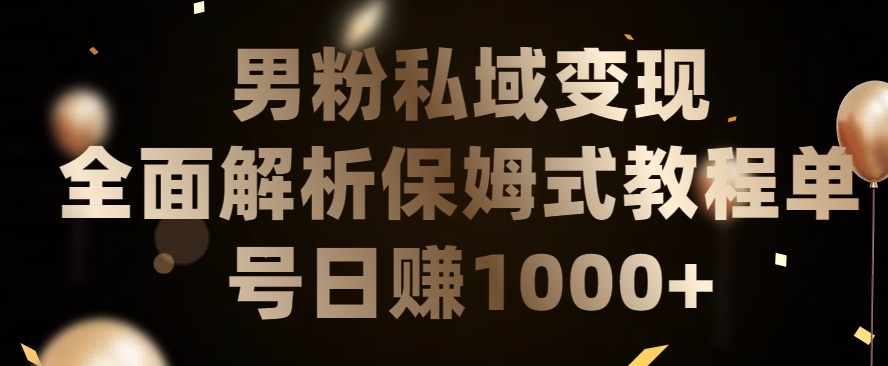 男粉私域长期靠谱的项目，经久不衰的lsp流量，日引流200+，日变现1000+插图