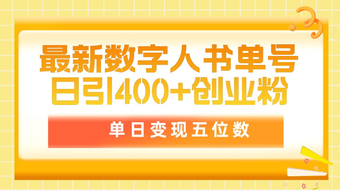 （9821期）最新数字人书单号日400+创业粉，单日变现五位数，市面卖5980附软件和详…插图
