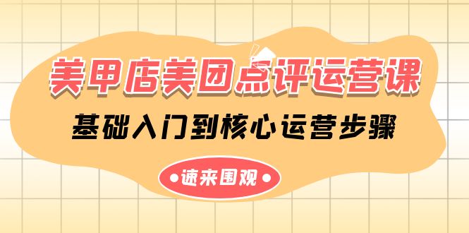 （9816期）美甲店-美团点评运营课，基础入门到核心运营步骤（14节课）插图