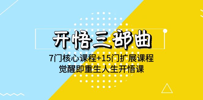 开悟三部曲-7门核心课程+15门扩展课程，觉醒即重生人生开悟课(高清无水印)插图