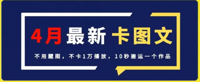 4月抖音最新卡图文，不用醒图，不卡1万播放，10秒搬运一个作品插图