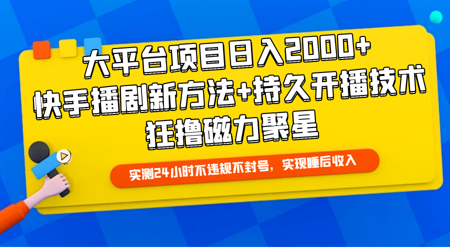 （9947期）大平台项目日入2000+，快手播剧新方法+持久开播技术，狂撸磁力聚星插图