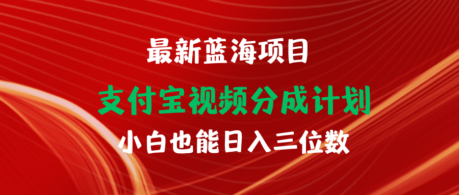 （9939期）最新蓝海项目 支付宝视频频分成计划 小白也能日入三位数插图