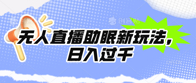 （9932期）无人直播助眠新玩法，24小时挂机，日入1000+插图