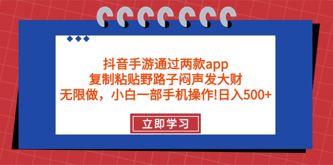 （9912期）抖音手游通过两款app，复制粘贴野路子闷声发大财，无限做 一部手机日入500+插图