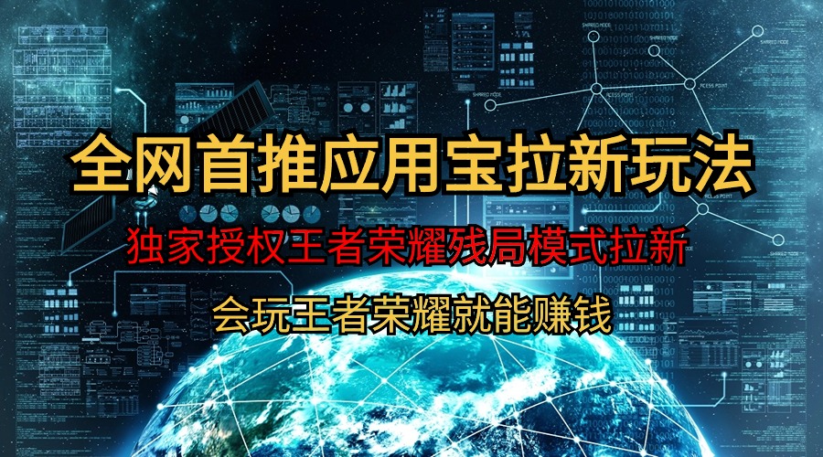 （9907期）【全网首发】腾讯应用宝王者荣耀残局模式拉新赛道，轻松日如1000+插图