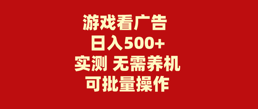 （9904期）游戏看广告 无需养机 操作简单 没有成本 日入500+插图