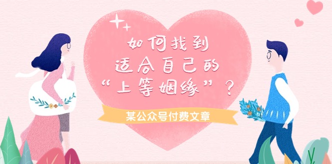 （9902期）某公众号付费文章《如何找到适合自己的“上等姻缘”？》插图