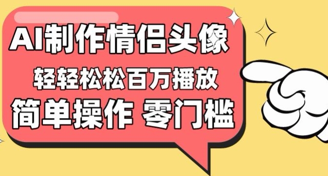 【零门槛高收益】情侣头像视频，播放量百万不是梦插图