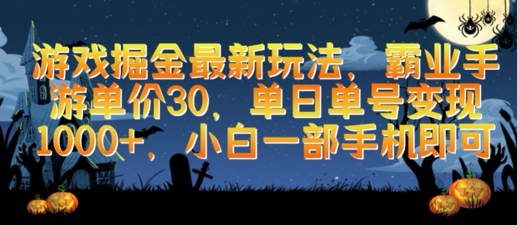 游戏掘金最新玩法，霸业手游单价30.单日单号变现1000+，小白一部手机即可插图