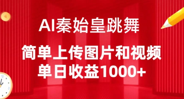 AI秦始皇跳舞，简单上传图片和视频，单日收益1000+插图