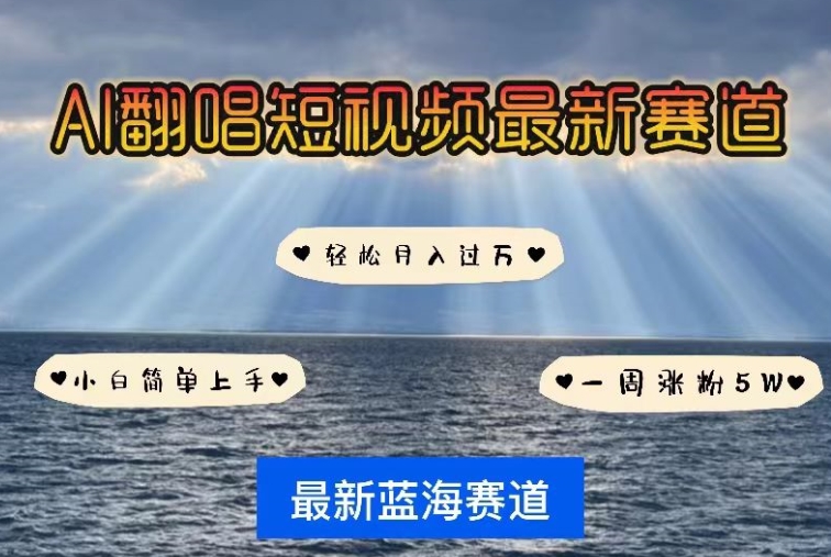 AI翻唱，短视频最新赛道，一周轻松涨粉5W，小白即可上手，轻松月入过万插图