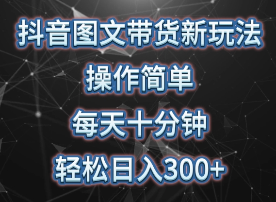 抖音图文带货新玩法， 操作简单，每天十分钟，轻松日入300+，可矩阵操作插图