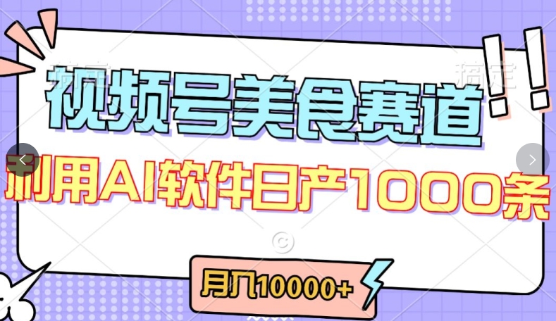 视频号创作者分成，美食赛道，最新玩法，轻松过原创，条条爆款，月入一万+插图