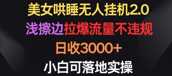 美女哄睡无人挂机2.0.浅擦边拉爆流量不违规，日收3000+，小白可落地实操插图