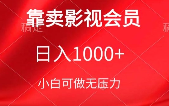靠卖影视会员，日入1000+，落地保姆级教程，新手可学插图