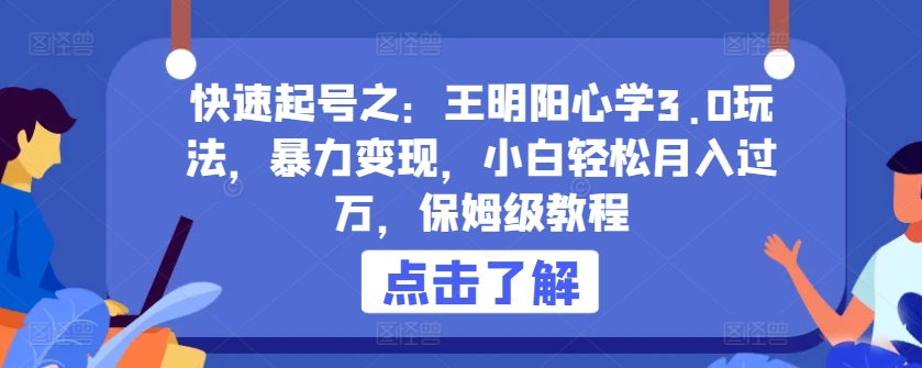 快速起号之：王明阳心学3.0玩法，暴力变现，小白轻松月入过万，保姆级教程插图