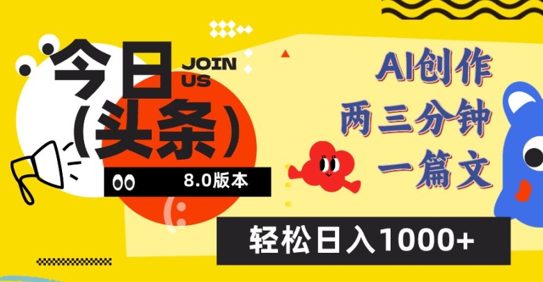 今日头条6.0玩法，AI一键创作改写，简单易上手，轻松日入1000+插图