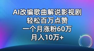 AI改编歌曲解说影视剧，唱一个火一个，单月涨粉60万，轻松月入10万插图