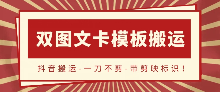 抖音搬运，双图文+卡模板搬运，一刀不剪，流量嘎嘎香插图