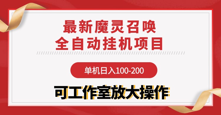 （9958期）【魔灵召唤】全自动挂机项目：单机日入100-200，稳定长期 可工作室放大操作插图