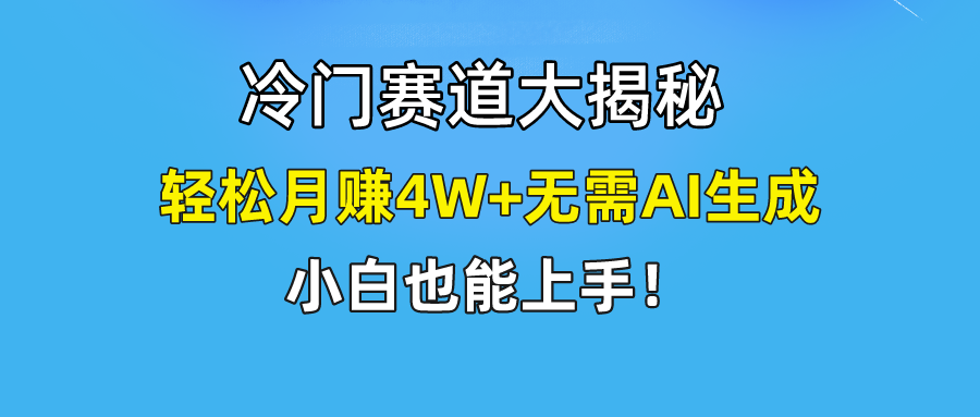 （9949期）快手无脑搬运冷门赛道视频“仅6个作品 涨粉6万”轻松月赚4W+插图