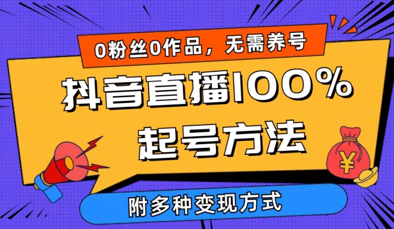 抖音直播100%起号方法 0粉丝0作品当天破千人在线 多种变现方式插图