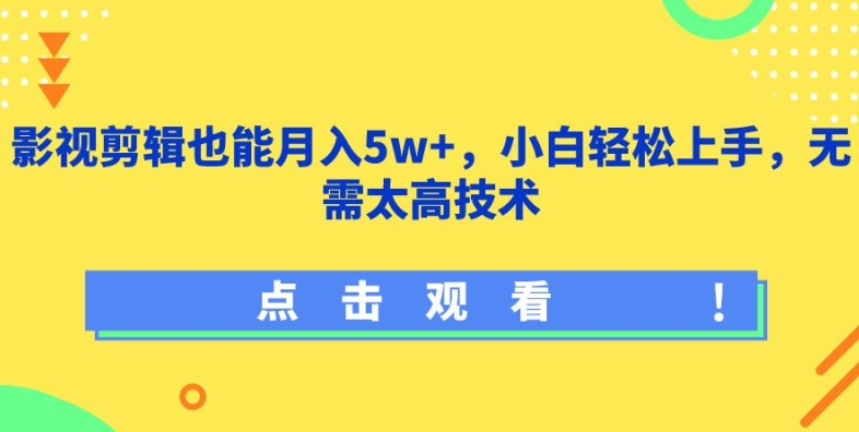 影视剪辑也能月入5w+，小白轻松上手，无需太高技术插图