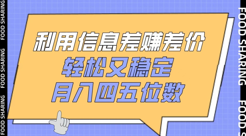 利用信息差赚差价，轻松又稳定，月入四五位数插图