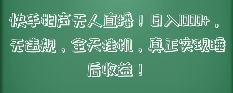 快手相声无人直播，日入1000+，无违规，全天挂机，真正实现睡后收益插图