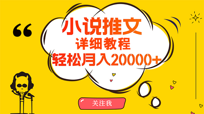 （10000期）简单操作，月入20000+，详细教程！小说推文项目赚钱秘籍！插图