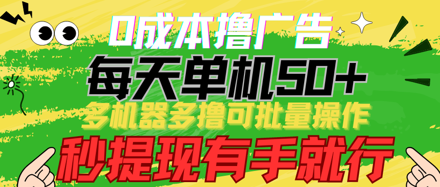 （9999期）0成本撸广告  每天单机50+， 多机器多撸可批量操作，秒提现有手就行插图