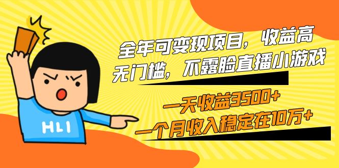 （9995期）全年可变现项目，收益高，无门槛，不露脸直播小游戏，一天收益3500+一个…插图