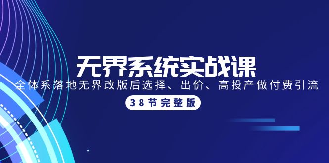 （9992期）无界系统实战课：全体系落地无界改版后选择、出价、高投产做付费引流-38节插图