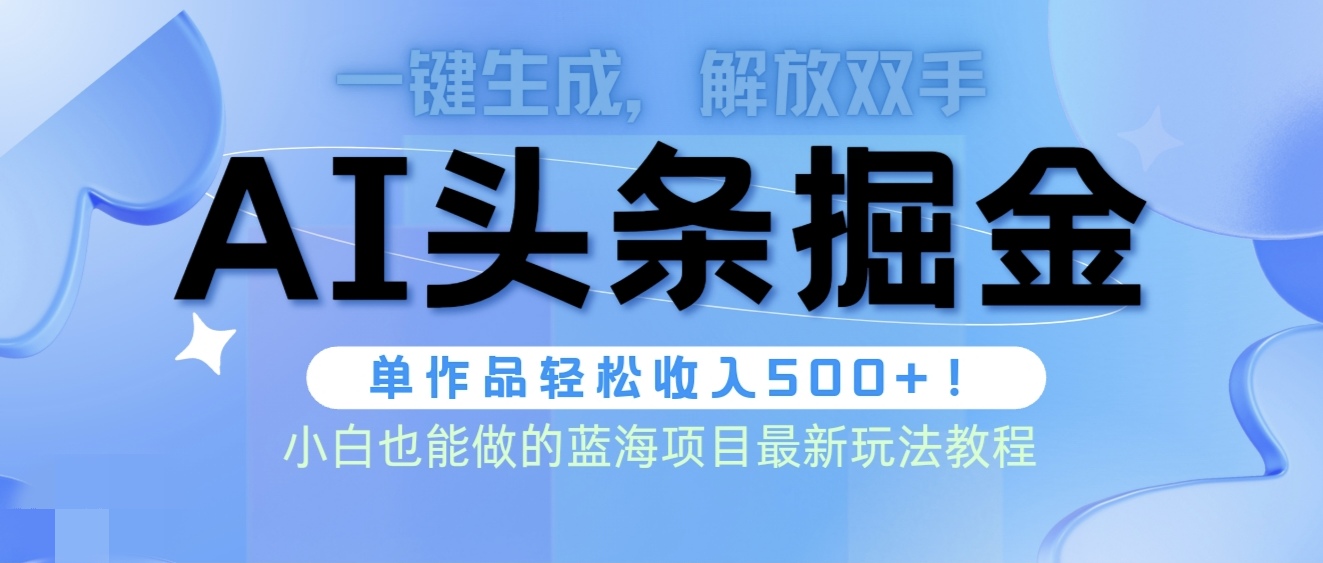 （9984期）头条AI掘金术最新玩法，全AI制作无需人工修稿，一键生成单篇文章收益500+插图